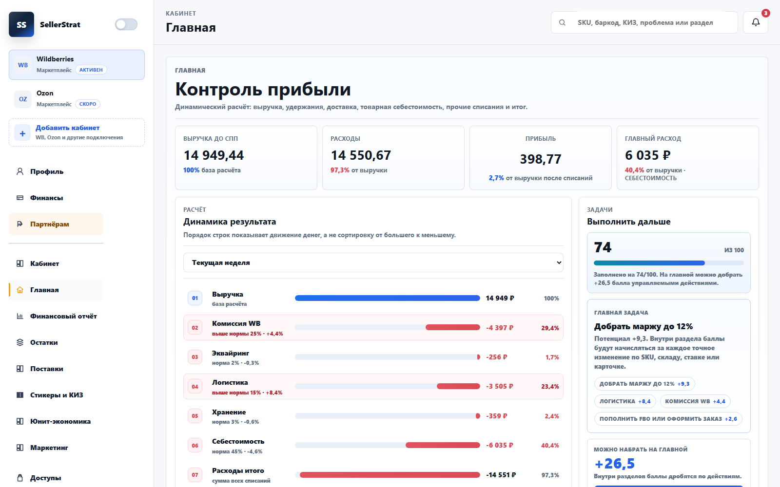 Демо-экран SellerStrat для продавцов Wildberries